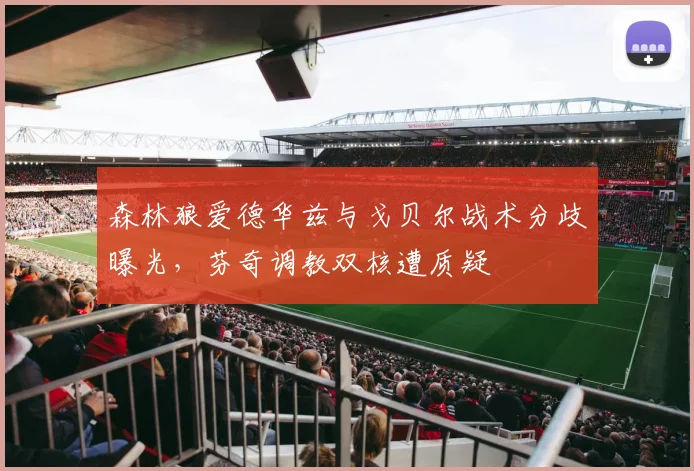 森林狼爱德华兹与戈贝尔战术分歧曝光，芬奇调教双核遭质疑